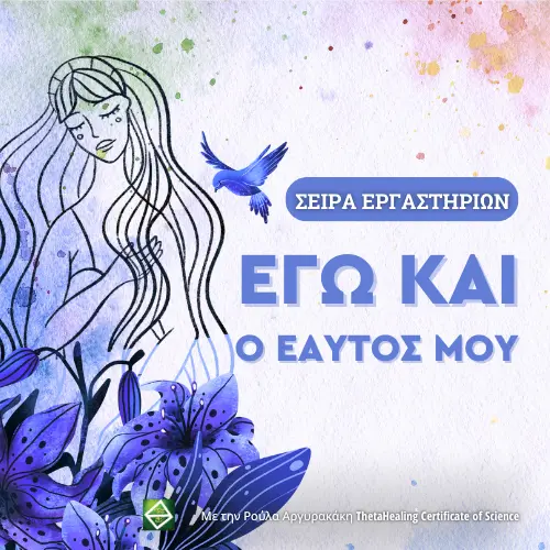 Εγώ και ο Εαυτός μου