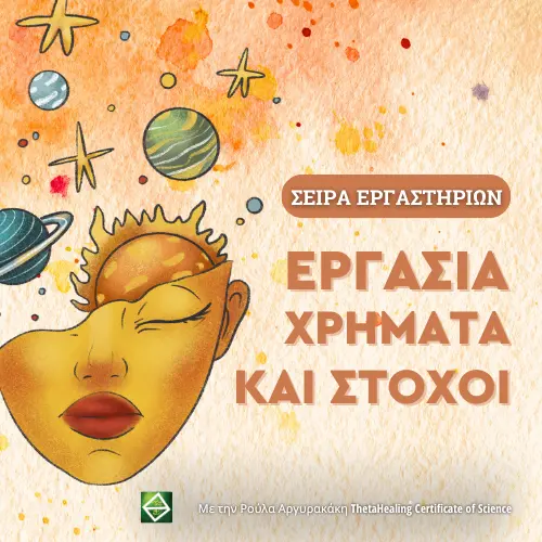 Εργασία, Χρήματα και Στόχοι