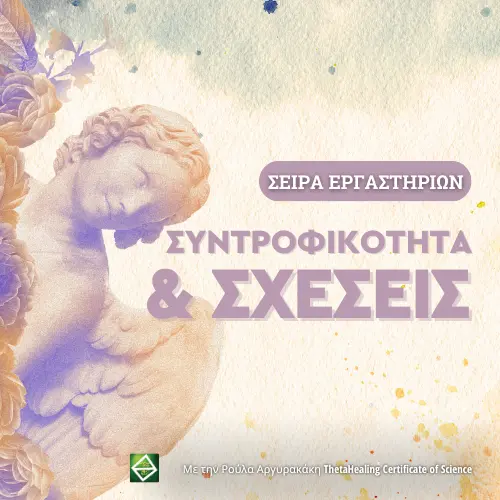 Συντροφικότητα και Σχέσεις