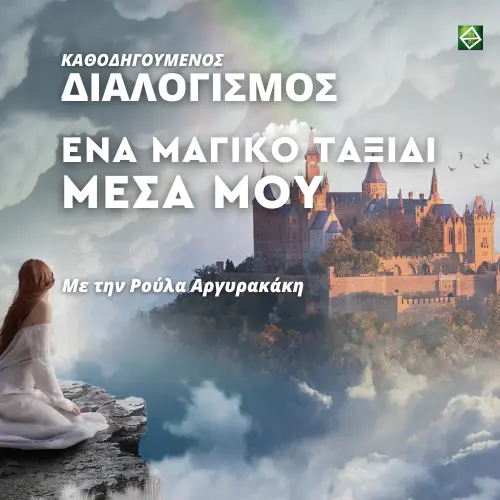 Ένα μαγικό ταξίδι μέσα μου