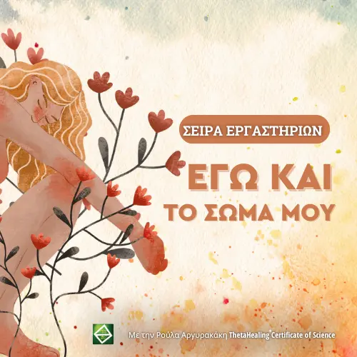 Εγώ και το Σώμα μου