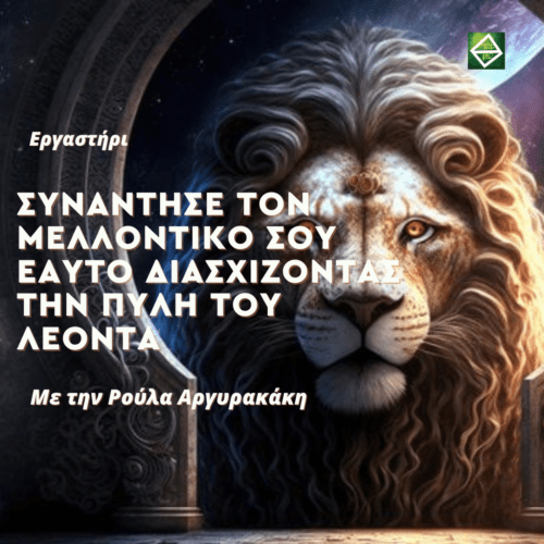 Συνάντησε τον μελλοντικό σου εαυτό διασχίζοντας την Πύλη του Λέοντα