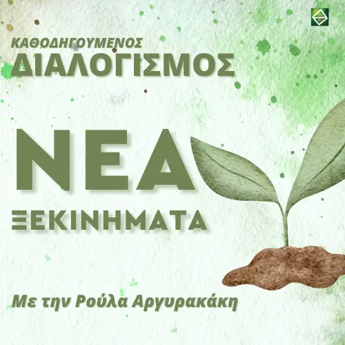 10/10: Διαλογισμός για Νέα Ξεκινήματα