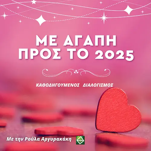 Διαλογισμός: Με Αγάπη προς το 2025