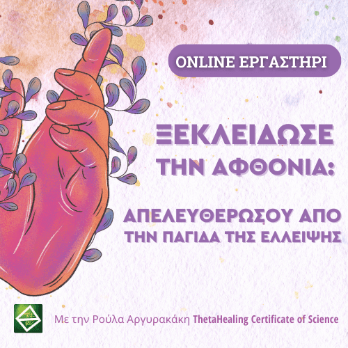 Ξεκλείδωσε την Αφθονία: Απελευθερώσου από την Παγίδα της Έλλειψης