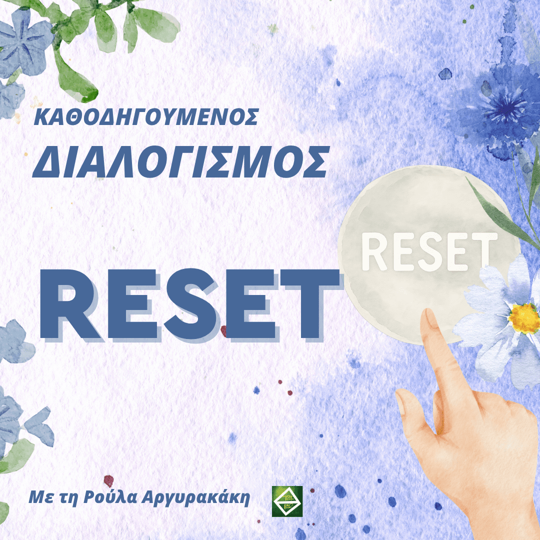 Διαλογισμός: Reset