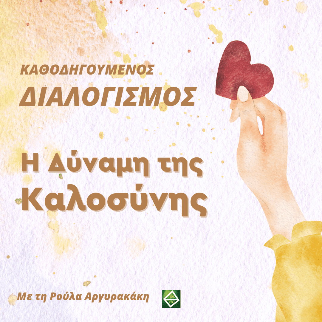 Διαλογισμός: Η Δύναμη της Καλοσύνης