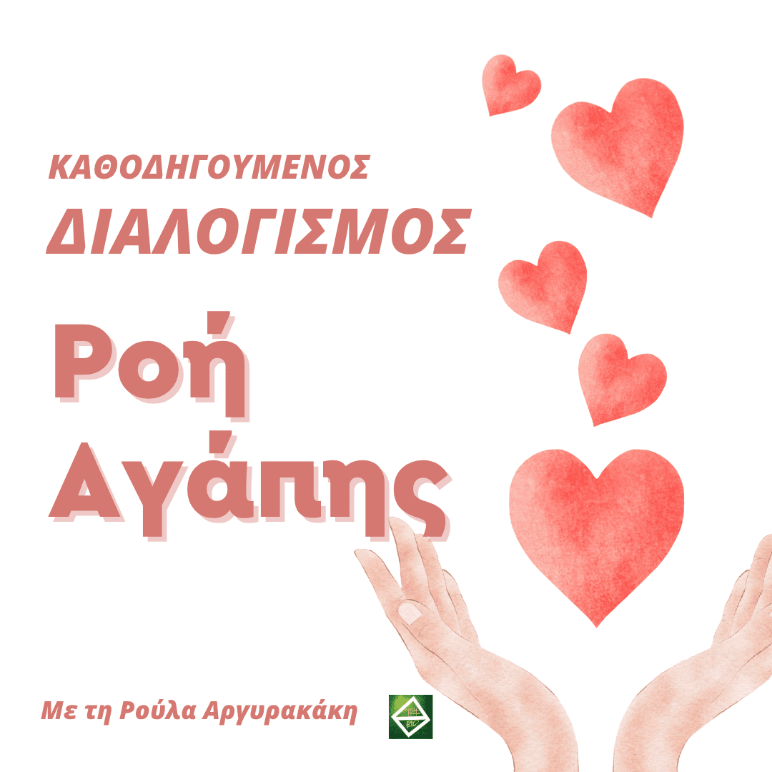 Διαλογισμός: Ροή Αγάπης