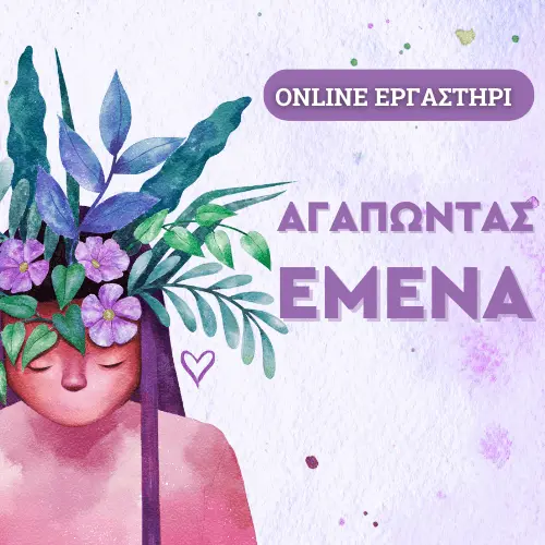 Αγαπώντας Εμένα