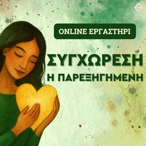 Συγχώρεση - η παρεξηγημένη