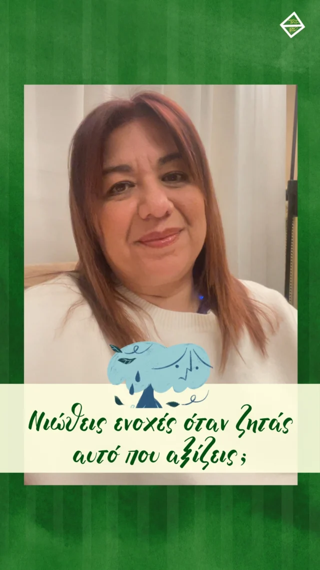 Νιώθεις κι εσύ ενοχές όταν έρχεται η ώρα να ζητήσεις χρήματα για τη δουλειά που προσέφερες; Δυσκολεύεσαι να διεκδικήσεις αυτό που πραγματικά αξίζεις; 

Πολλοί από εμάς κουβαλάμε την πεποίθηση ότι η προσφορά δεν πρέπει να συνδέεται με την αμοιβή. Όμως, η αλήθεια είναι ότι τα χρήματα είναι ενέργεια και την μπλοκάρεις κάθε φορά που την αρνείσαι.

Ήρθε η ώρα να αλλάξουμε αυτή την πεποίθηση. Κάθε άνθρωπος αξίζει να αμείβεται  για την αξία ή την υπηρεσία που προσφέρει.

Το να δέχεσαι χρήματα για την εργασία σου δεν σε κάνει άπληστο άνθρωπο. Σε κάνει έναν άνθρωπο που αναγνωρίζει την αξία του και τιμά τον χρόνο, τον κόπο και τη γνώση του.

✨Όταν επιτρέπεις στον εαυτό σου να αμοίβεται, επιτρέπεις στην αφθονία να κυλήσει στη ζωή σου.