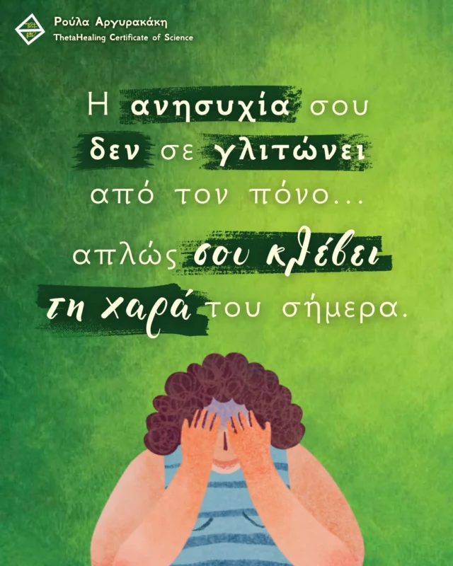 Δεν μπορείς να αλλάξεις το μέλλον. Μπορείς όμως να αλλάξεις ΕΣΕΝΑ. ✨
Μόνο έτσι θα δημιουργήσεις τη ζωή που σου αξίζει. Όταν σταματάς να πολεμάς το αύριο και αρχίζεις να δουλεύεις με το σήμερα, όλα γύρω σου μεταμορφώνονται. 😉

Στις συνεδρίες δουλεύουμε πολύ την εμπιστοσύνη στη ροή, την ενδυνάμωση και την αποδοχή .
Είσαι έτοιμη να αλλάξεις την εσωτερική σου ενέργεια;
Σε περιμένω, στείλε μου μήνυμα για να ξεκινήσουμε.